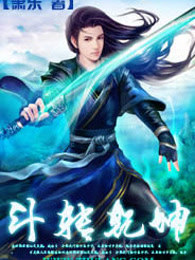 斗转乾坤