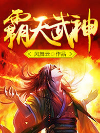 霸天武神