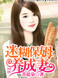 迷糊保姆养成妻