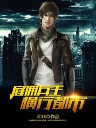 雇佣兵王横行都市