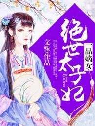 一品嫡女：绝世太子妃