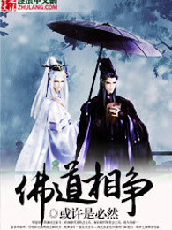佛道相争
