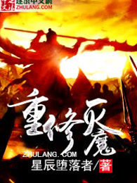 重修灭魔