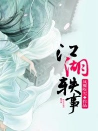 江湖轶事