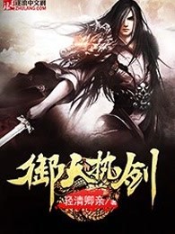 御天执剑