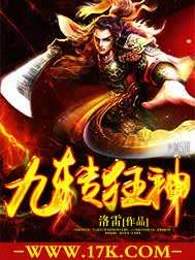 九转狂神