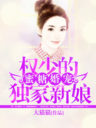 蜜糖婚宠：权少的独家新娘