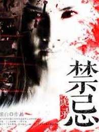禁忌诡录