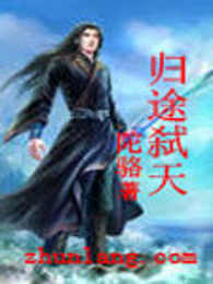 归途弑天