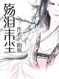 殇泪末尘