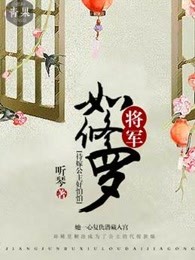 将军如修罗，待嫁公主好怕怕