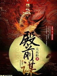 殿前谋