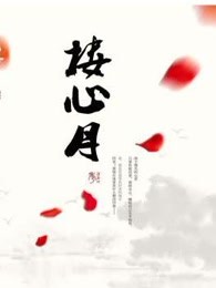 楼心月
