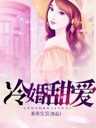 冷婚甜爱