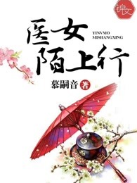 医女陌上行