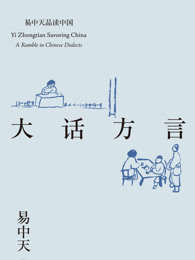 易中天品读中国系列：大话方言