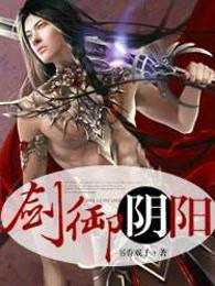 剑御阴阳