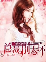 二婚有情：总裁别太坏
