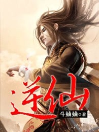 逆仙