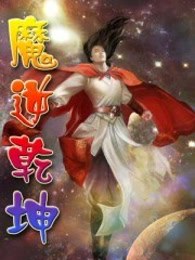 魔逆乾坤