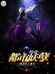 都市妖孽传奇