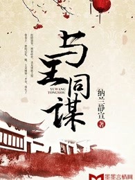 与王同谋