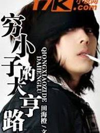 穷小子的大亨路