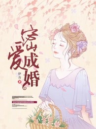 密爱成婚