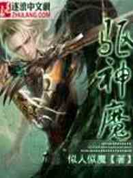 驱神魔