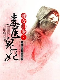 邪女归来：毒医鬼妃