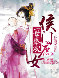一世盛欢：侯门庶女