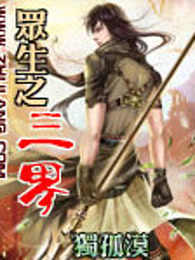 众生之三界
