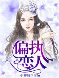 偏执恋人