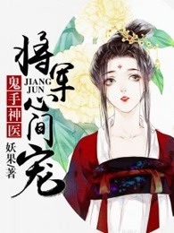 鬼手神医：将军心间宠