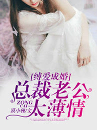缚爱成婚：总裁老公太薄情