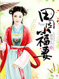 田园小福妻