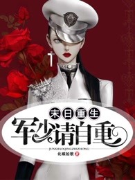 末日重生：军少请自重
