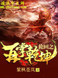 轮回之再掌乾坤