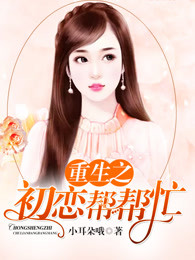 重生之初恋帮帮忙