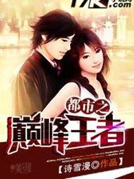 都市之巅峰王者