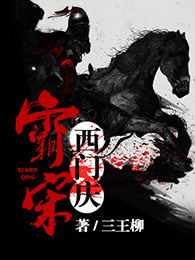 霸宋西门庆