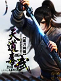 天道毒武
