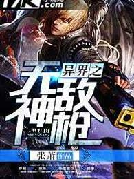异界之无敌神枪