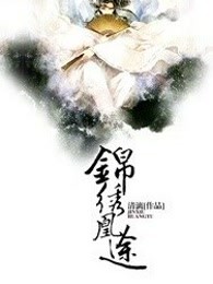 锦绣凰途