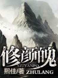 修颜魄