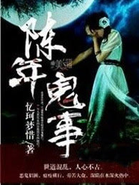 陈年鬼事