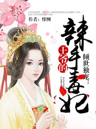 倾世独宠：王爷的辣手毒妃