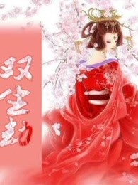 双生劫
