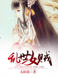 乱世女贼
