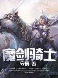 魔剑骑士